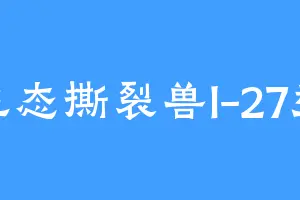 生态撕裂兽l-27型