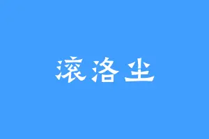 滚洛尘