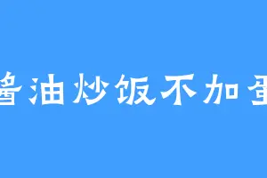 酱油炒饭不加蛋