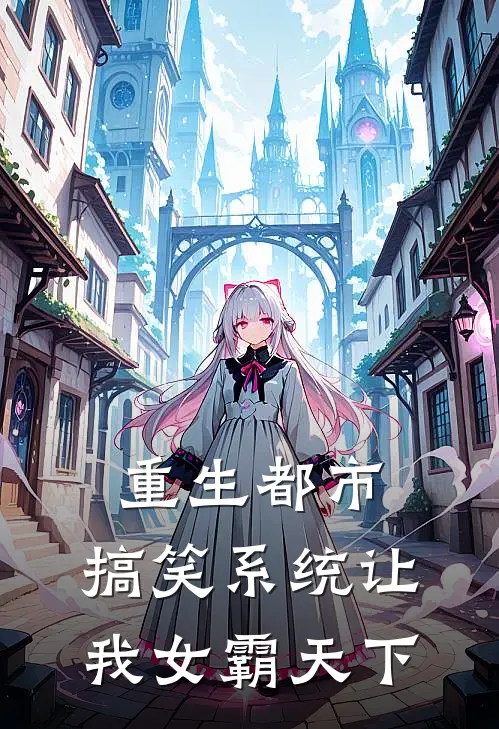 重生都市，搞笑系统让我女霸天下