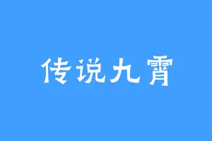 传说九霄