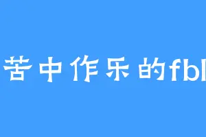 苦中作乐的fbl