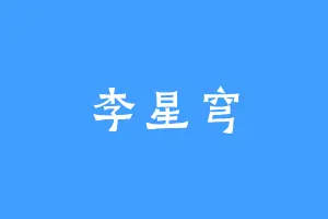 李星穹