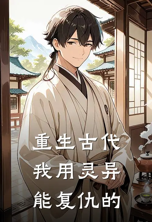 重生古代我用灵异能复仇的