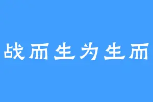 为战而生为生而战
