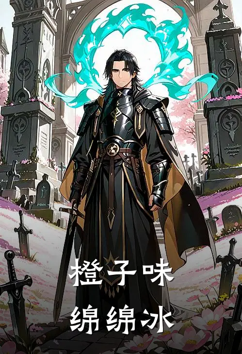 橙子味绵绵冰陆程陆雯免费完结版小说_小说完结橙子味绵绵冰陆程陆雯