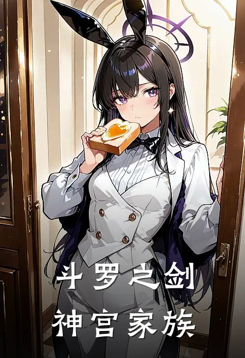 斗罗之剑神宫家族