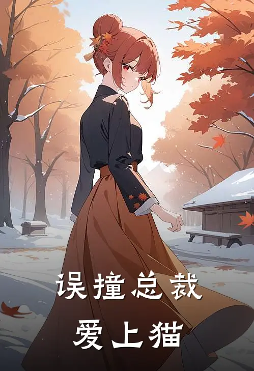 误撞总裁爱上猫