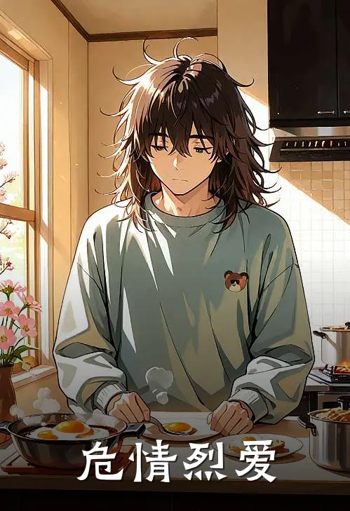 危情烈爱林宜江昊最新热门小说_免费小说全文阅读危情烈爱(林宜江昊)