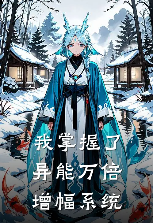 我掌握了异能万倍增幅系统林天林清雪最新小说推荐_最新好看小说我掌握了异能万倍增幅系统林天林清雪