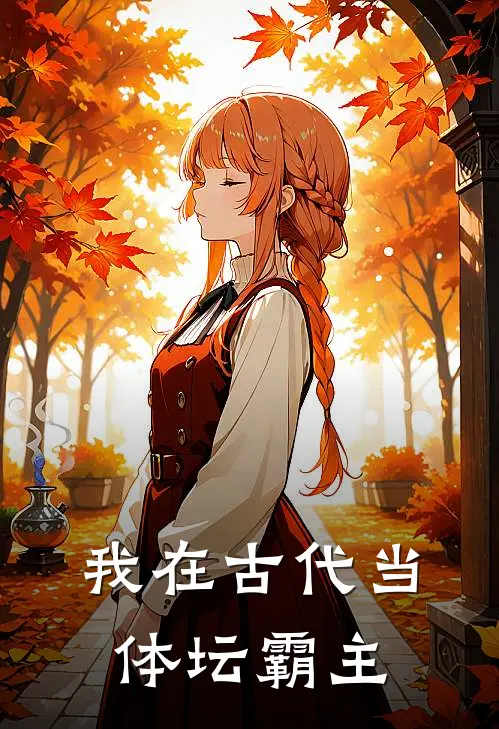 我在古代当体坛霸主林啸李霸天免费小说阅读_免费小说大全我在古代当体坛霸主(林啸李霸天)