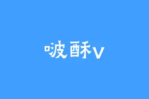 啵酥v