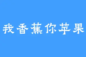 我香蕉你苹果