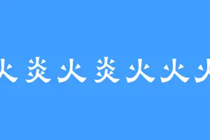 火炎火炎火火火
