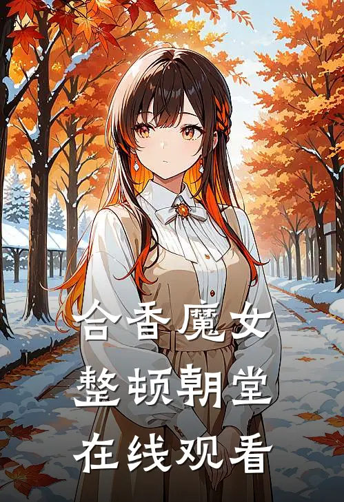 合香魔女整顿朝堂在线观看
