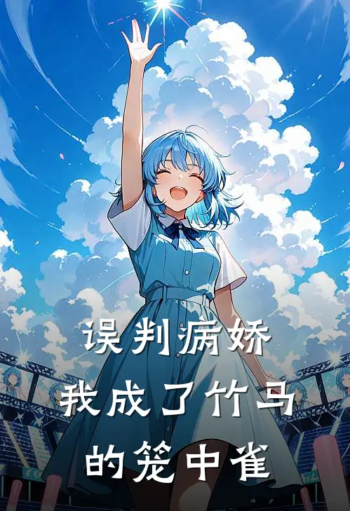 误判病娇，我成了竹马的笼中雀江月澄陆聿珩全文阅读免费全集_最新全本小说误判病娇，我成了竹马的笼中雀(江月澄陆聿珩)