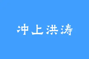 冲上洪涛