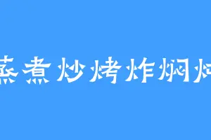 蒸煮炒烤炸焖炖