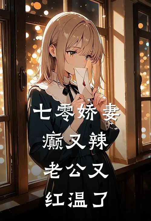 七零娇妻癫又辣，老公又红温了