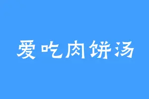 爱吃肉饼汤