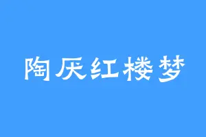 陶厌红楼梦