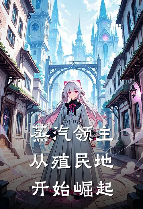 蒸汽领主：从殖民地开始崛起李昂肖恩最新小说全文阅读_最新章节列表蒸汽领主：从殖民地开始崛起(李昂肖恩)