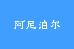 阿尼泊尔