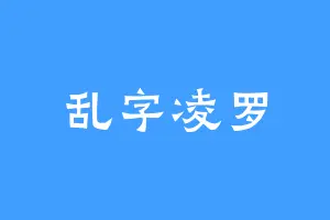乱字凌罗