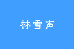林雪声