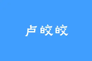 卢皎皎