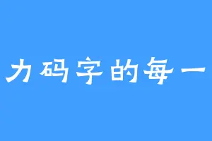 努力码字的每一天