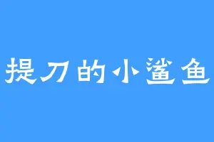提刀的小鲨鱼
