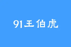 91王伯虎