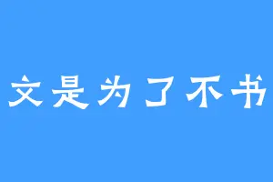 写文是为了不书荒