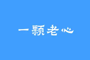 一颗老心