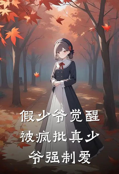 假少爷觉醒，被疯批真少爷强制爱(沈舟野沈灼)最新完结小说_完结版小说全文免费阅读假少爷觉醒，被疯批真少爷强制爱(沈舟野沈灼)