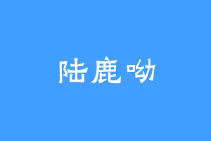 陆鹿呦