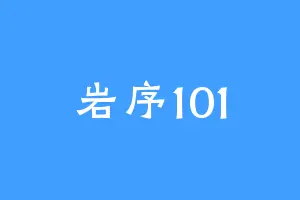 岩序101