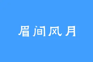 眉间风月