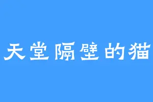 天堂隔壁的猫