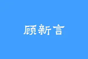 顾新言