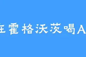 我在霍格沃茨喝AD钙