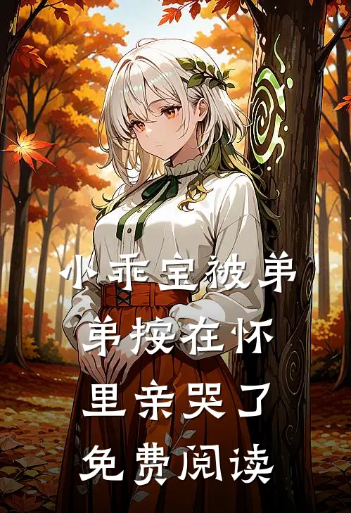 小乖宝被弟弟按在怀里亲哭了免费阅读