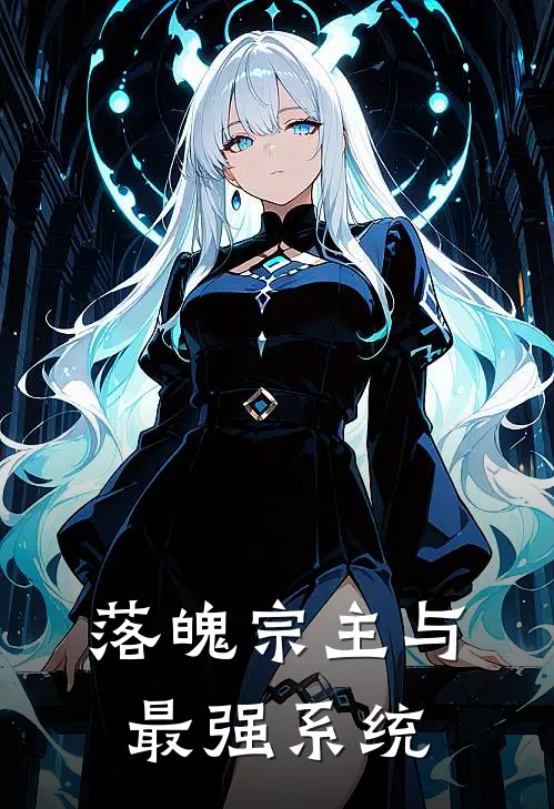 叶尘林夜落魄宗主与最强系统最新章节阅读_叶尘林夜最新章节在线阅读