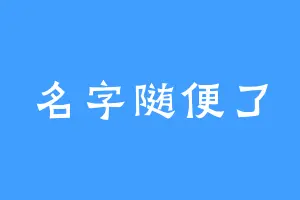 名字随便了