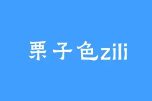 栗子色zili