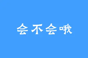 会不会哦