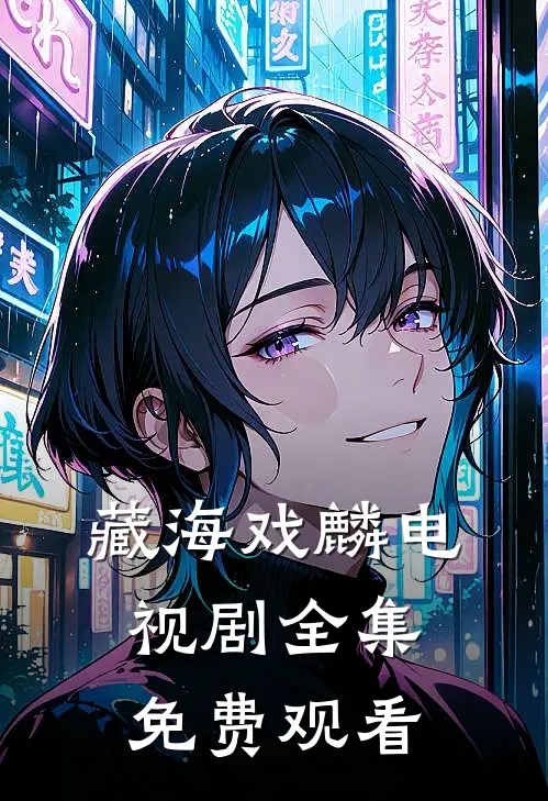 藏海戏麟电视剧全集免费观看