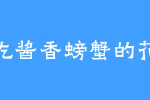 爱吃酱香螃蟹的花颜