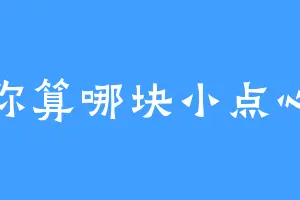 你算哪块小点心